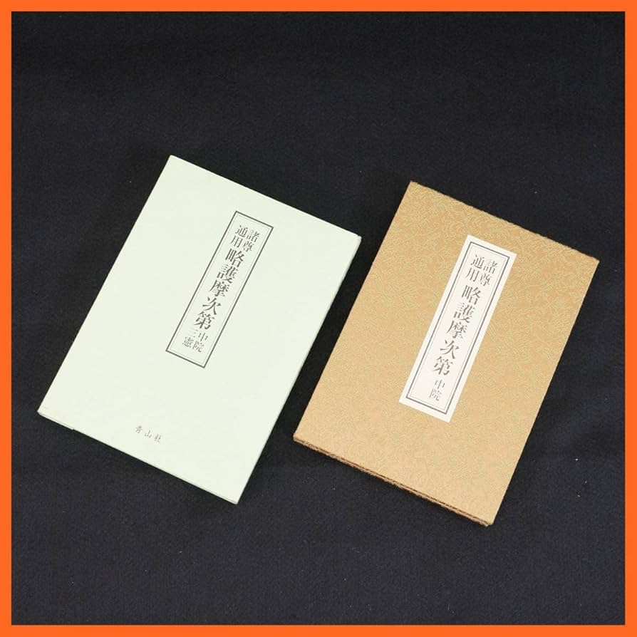 Amazon.co.jp: 前ダ:寺院所蔵諸尊通用 略護摩次第 中院 三憲収載